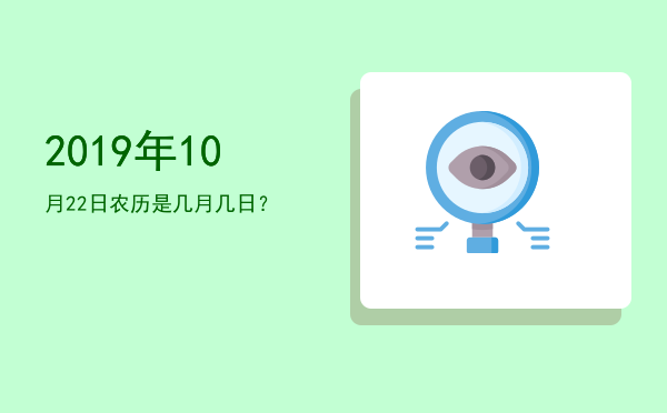 2019年10月22日农历是几月几日?