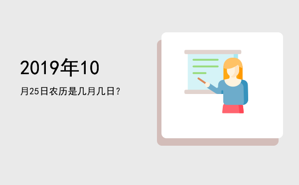 2019年10月25日农历是几月几日?