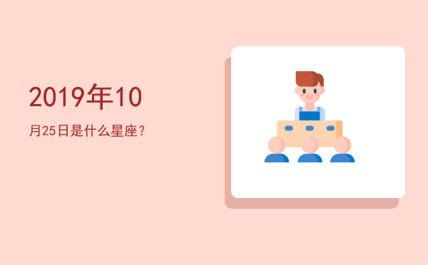 2019年10月25日是什么星座？