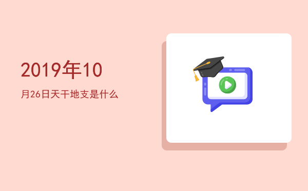 2019年10月26日天干地支是什么