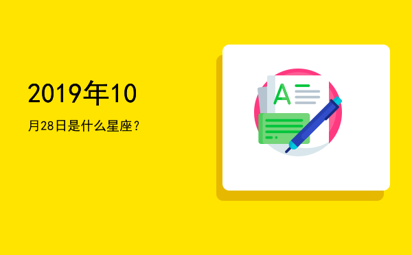2019年10月28日是什么星座？
