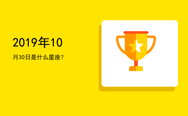 2019年10月30日是什么星座？