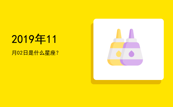 2019年11月02日是什么星座？