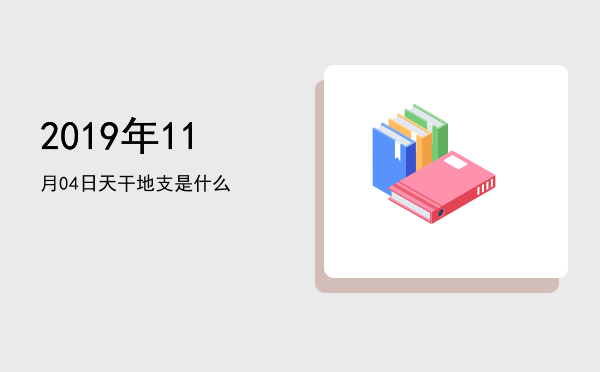 2019年11月04日天干地支是什么