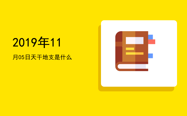 2019年11月05日天干地支是什么