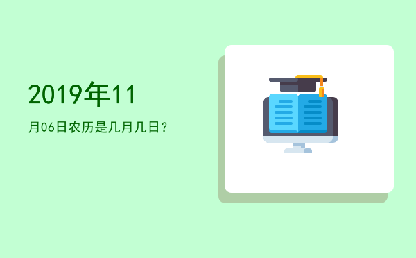 2019年11月06日农历是几月几日?