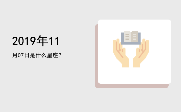 2019年11月07日是什么星座？