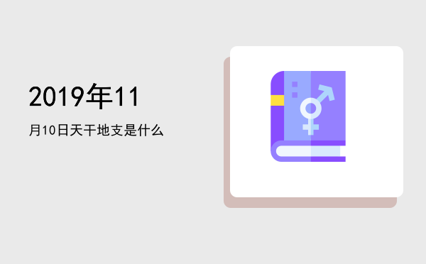2019年11月10日天干地支是什么