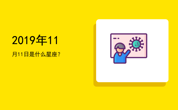 2019年11月11日是什么星座？