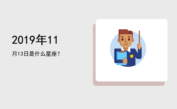 2019年11月13日是什么星座？