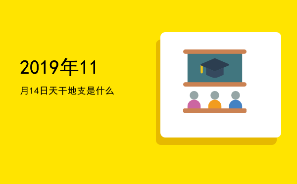 2019年11月14日天干地支是什么