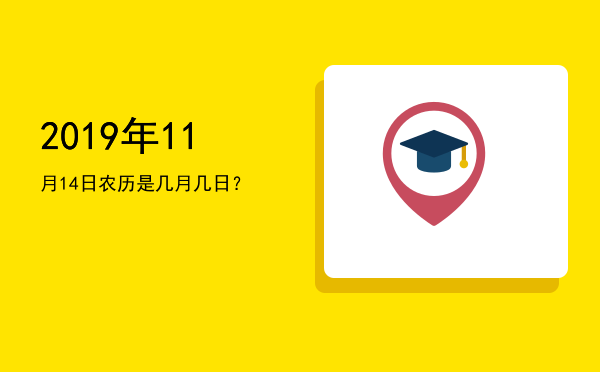 2019年11月14日农历是几月几日?