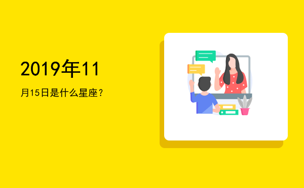 2019年11月15日是什么星座？