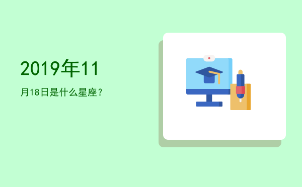 2019年11月18日是什么星座？