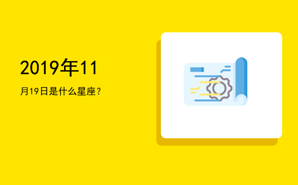 2019年11月19日是什么星座？