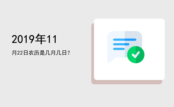 2019年11月22日农历是几月几日?