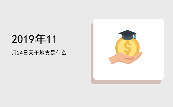 2019年11月24日天干地支是什么