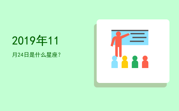 2019年11月24日是什么星座？