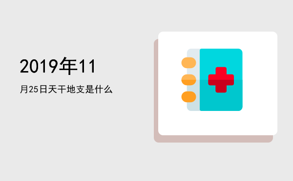 2019年11月25日天干地支是什么