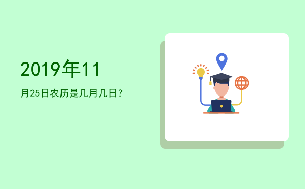 2019年11月25日农历是几月几日?