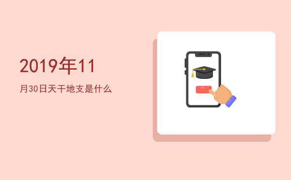 2019年11月30日天干地支是什么