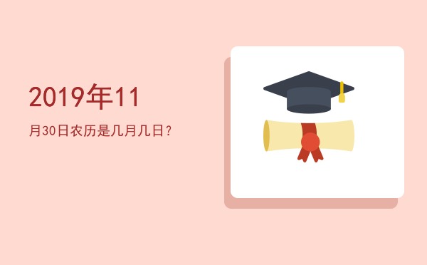 2019年11月30日农历是几月几日?