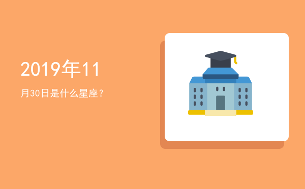 2019年11月30日是什么星座？