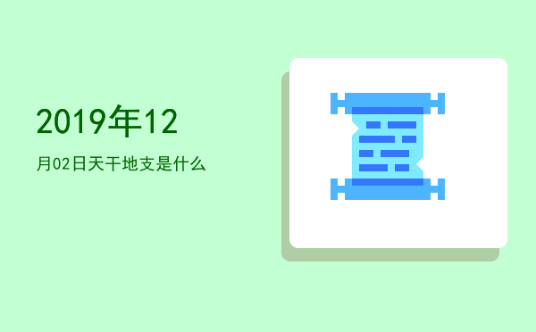 2019年12月02日天干地支是什么