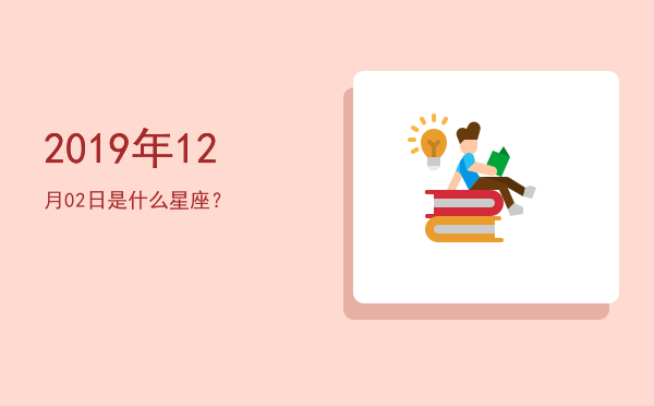 2019年12月02日是什么星座？
