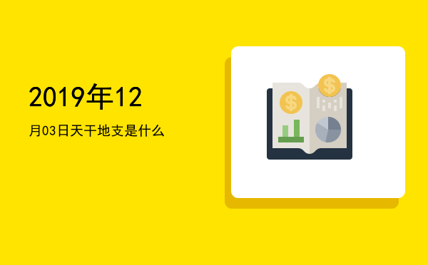 2019年12月03日天干地支是什么