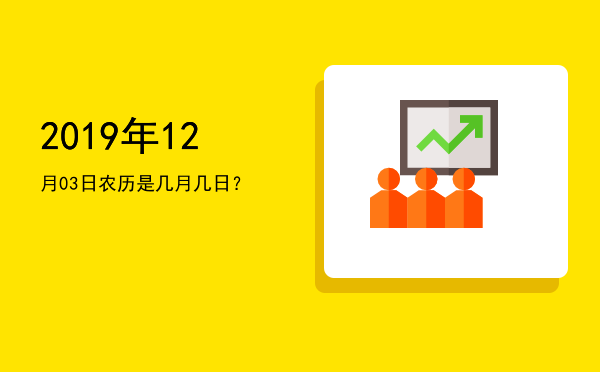 2019年12月03日农历是几月几日?