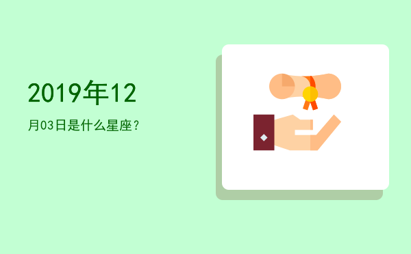 2019年12月03日是什么星座？