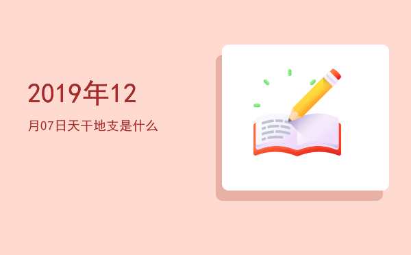 2019年12月07日天干地支是什么