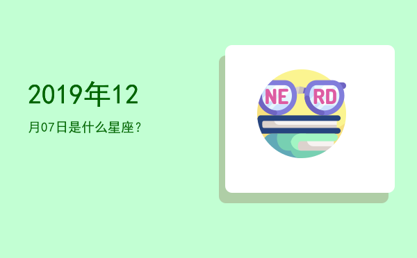 2019年12月07日是什么星座？