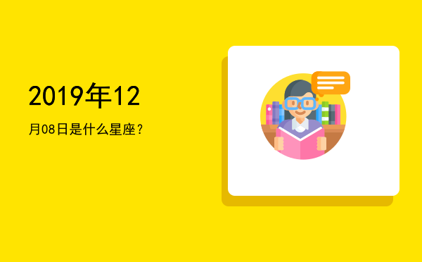 2019年12月08日是什么星座？