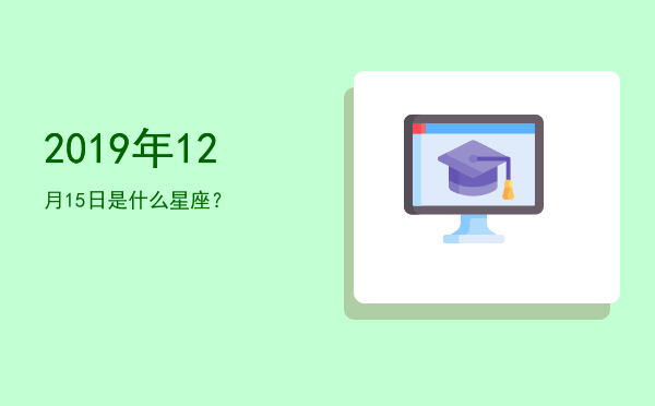 2019年12月15日是什么星座？