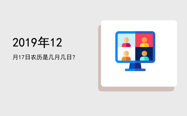 2019年12月17日农历是几月几日?