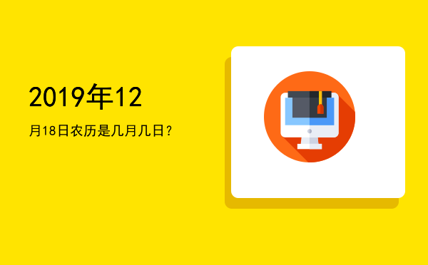 2019年12月18日农历是几月几日?