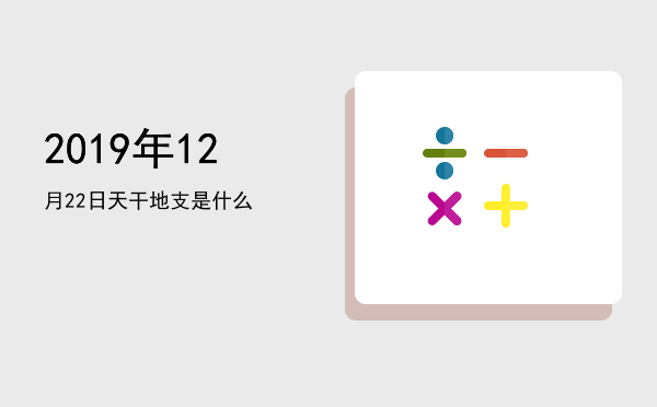 2019年12月22日天干地支是什么