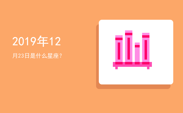 2019年12月23日是什么星座？