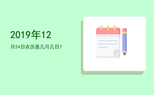 2019年12月24日农历是几月几日?