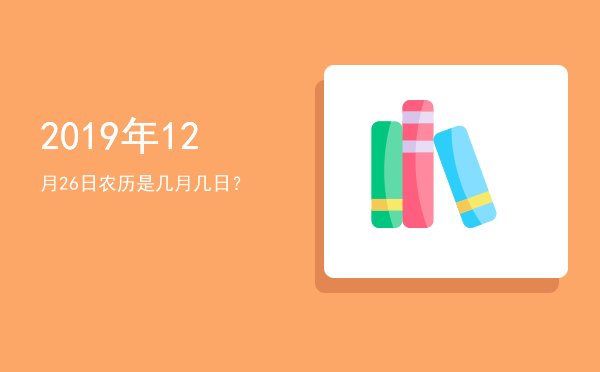 2019年12月26日农历是几月几日？