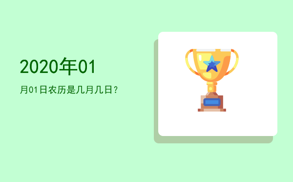 2020年01月01日农历是几月几日?