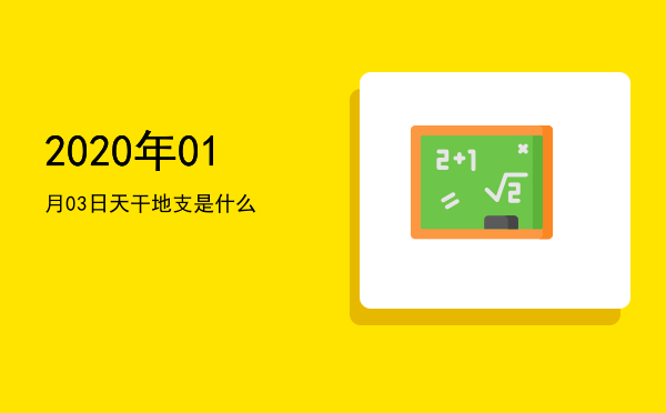 2020年01月03日天干地支是什么