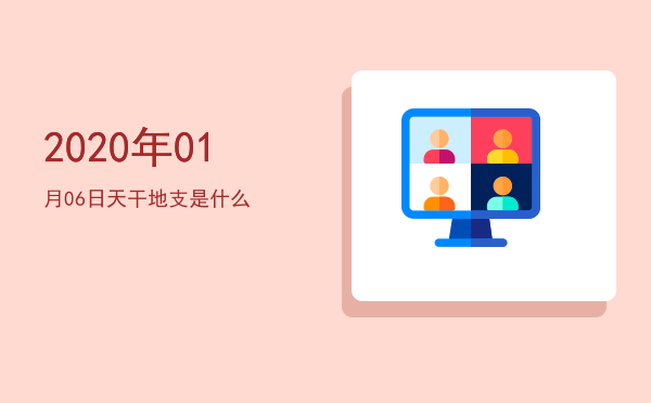 2020年01月06日天干地支是什么