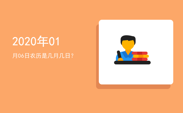 2020年01月06日农历是几月几日?