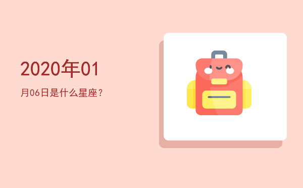 2020年01月06日是什么星座？
