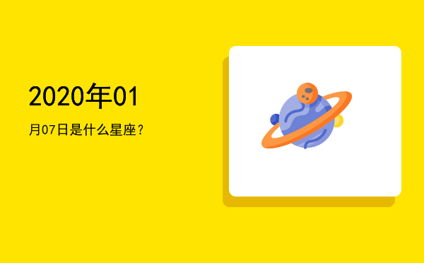 2020年01月07日是什么星座？