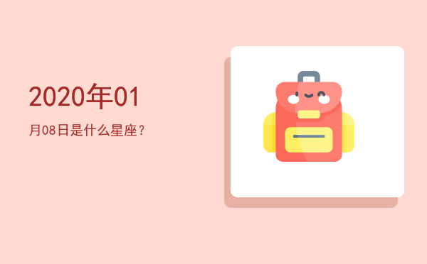 2020年01月08日是什么星座？