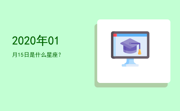 2020年01月15日是什么星座？
